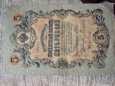 Лот: 6082169. Фото: 1. 5 рублей 1909 года Шипов, Гаврилов... Россия, СССР, страны СНГ