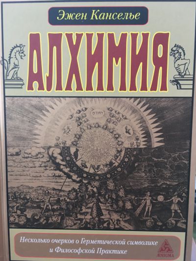 Лот: 11658311. Фото: 1. Эжен Канселье "Алхимия. Несколько... Религия, оккультизм, эзотерика
