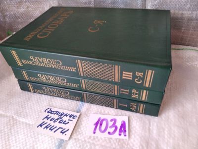 Лот: 18118976. Фото: 1. Дипломатический словарь (к-кт... Словари