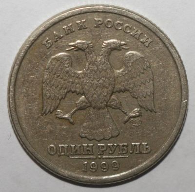 Лот: 6655100. Фото: 1. 1 рубль 1999 год. СПМД. Россия после 1991 года