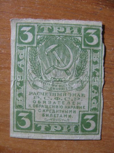 Лот: 17107388. Фото: 1. 3 рубля 1919 года. Расчетный знак... Россия, СССР, страны СНГ
