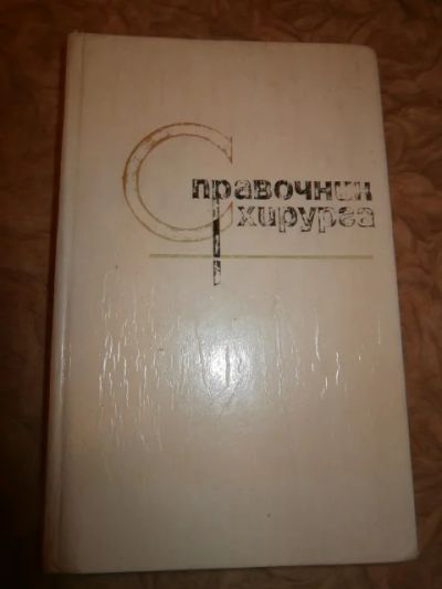 Лот: 5080384. Фото: 1. Справочник хирурга. Традиционная медицина