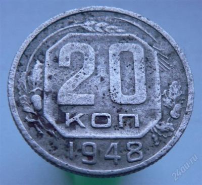 Лот: 2276535. Фото: 1. 20 копеек 1948 год. Россия и СССР 1917-1991 года