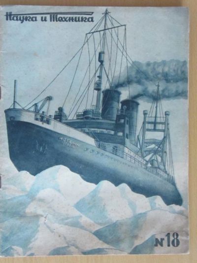 Лот: 5194460. Фото: 1. Журнал наука и техника 1938 №18. Книги