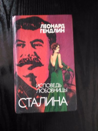Лот: 20057635. Фото: 1. "Исповедь любовницы Сталина" Леонард... Художественная