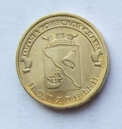 Лот: 4361597. Фото: 1. 10 рублей 2012 Полярный. Россия после 1991 года