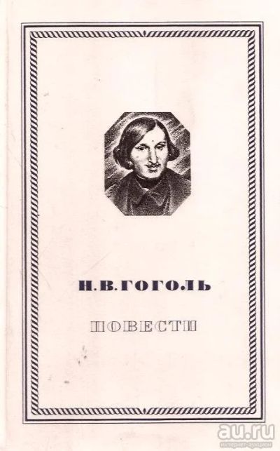 Лот: 13553896. Фото: 1. Гоголь Николай - Повести / Циклы... Художественная