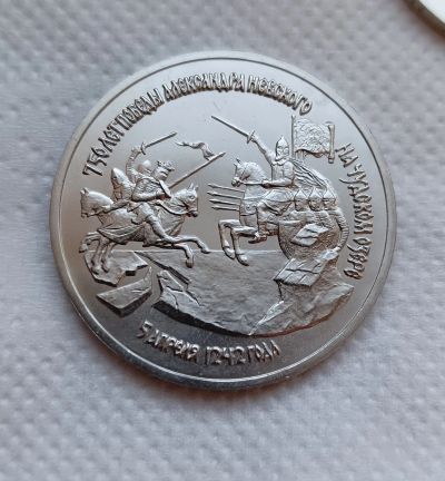 Лот: 24282715. Фото: 1. 3 рубля 1992. 750 лет Победы на... Россия после 1991 года
