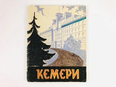 Лот: 23301008. Фото: 1. Кемери. Золотов В. 1959 г. Путешествия, туризм