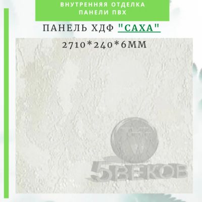 Лот: 19068213. Фото: 1. Стеновые панели ХДФ (МДФ) САХА... Другое (отделочные материалы)