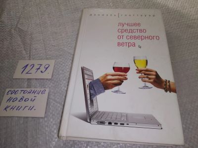 Лот: 19262233. Фото: 1. Глаттауэр Даниэль, Лучшее средство... Художественная