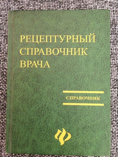 Лот: 8953335. Фото: 1. Рецептурный справочник врача. Традиционная медицина