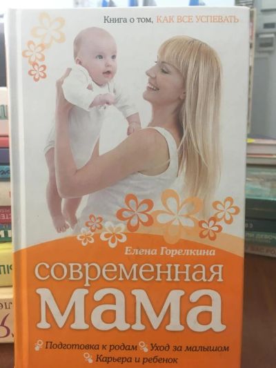 Лот: 10878631. Фото: 1. Елена Горелкина "Современная мама... Книги для родителей