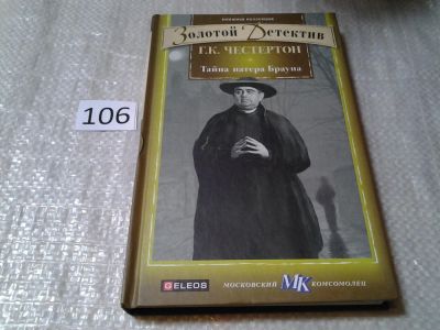 Лот: 6113601. Фото: 1. Золотой детектив, Тайна патера... Художественная