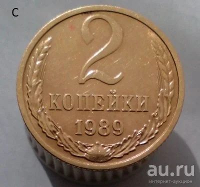 Лот: 13563974. Фото: 1. 2 копейки 1989 год. Россия и СССР 1917-1991 года