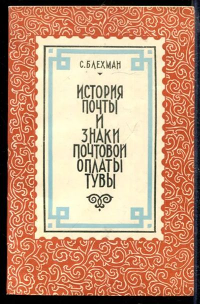 Лот: 23428782. Фото: 1. История почты и знаки почтовой... Другое (хобби, туризм, спорт)