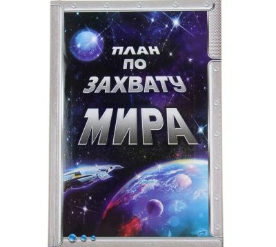 Лот: 4991019. Фото: 1. Блокнот подарочный "План по захвату... Записные книжки, ежедневники, блокноты