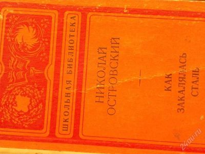 Лот: 2149787. Фото: 1. Николай Островский "Как ЗАкалялась... Другое (литература, книги)