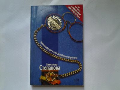 Лот: 4318098. Фото: 1. Т. Степанова, Домоклов меч над... Художественная
