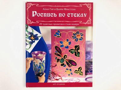 Лот: 23295374. Фото: 1. Роспись по стеклу. 20 чудесных... Декоративно-прикладное искусство