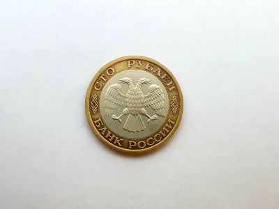 Лот: 14297108. Фото: 1. 100 рублей 1992 (ММД). Россия после 1991 года