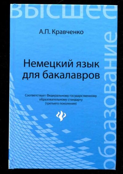 Лот: 23436028. Фото: 1. Немецкий язык для бакалавров. Самоучители