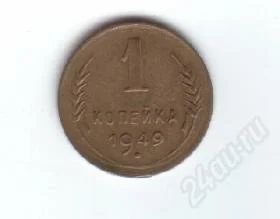 Лот: 30339. Фото: 1. 1 копейка. 1949год.СССР. Россия и СССР 1917-1991 года