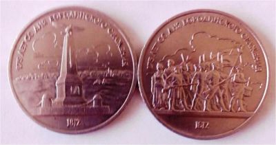 Лот: 9058982. Фото: 1. 1 рубль 1987 год. Бородино. Комплект. Россия и СССР 1917-1991 года