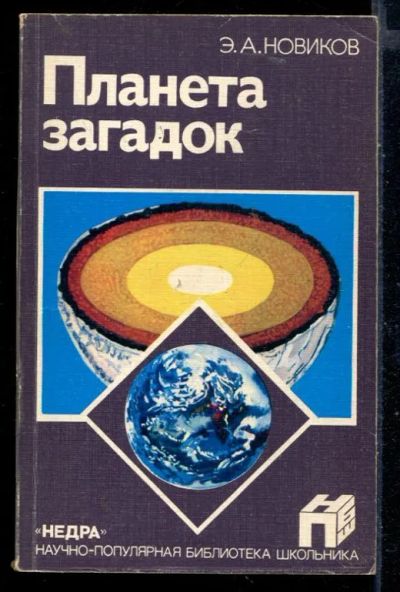 Лот: 23430244. Фото: 1. Планета загадок. Познавательная литература
