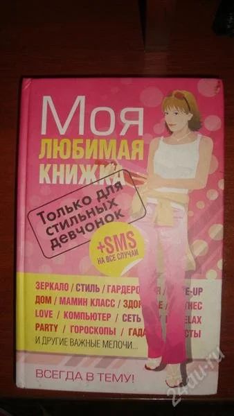 Лот: 2117681. Фото: 1. Моя любимая книжка. Энциклопедии