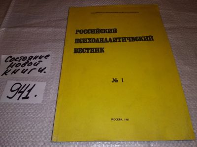 Лот: 15221660. Фото: 1. Российский психоаналитический... Психология