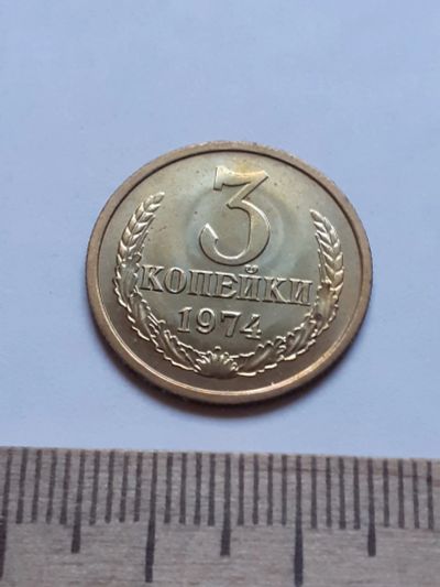 Лот: 18735704. Фото: 1. (№13152) 3 копейки 1974 год,наборная... Россия и СССР 1917-1991 года