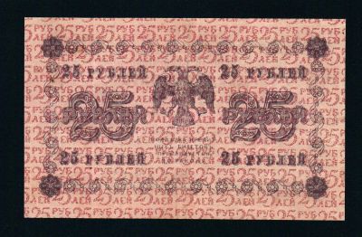 Лот: 20023714. Фото: 1. 25 рублей 1918 г. AБ-232 Управляющий... Россия, СССР, страны СНГ