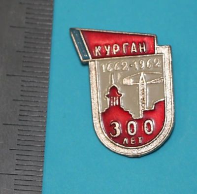 Лот: 11360405. Фото: 1. Значок: Курган. 300 лет. 1662-1962... Юбилейные
