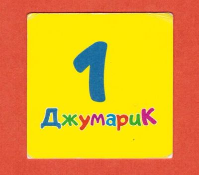 Лот: 23424976. Фото: 1. 1 джумарик детская игровая валюта... Частные выпуски, копии банкнот
