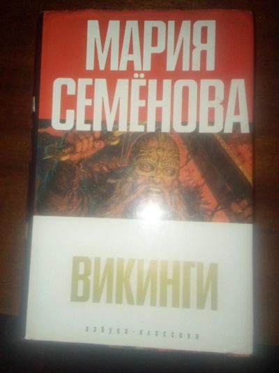 Лот: 11316335. Фото: 1. Семёнова Мария "Викинги". Художественная