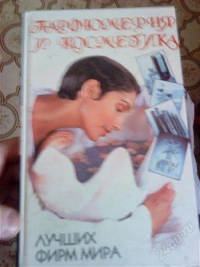 Лот: 2247905. Фото: 1. Парфюмерия и Косметика лучших... Другое (литература, книги)