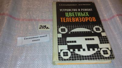 Лот: 7826606. Фото: 1. Устройство и ремонт цветных телевизоров... Электротехника, радиотехника