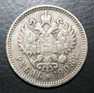 Лот: 4114954. Фото: 1. 1 рубль 1908 года. Россия до 1917 года