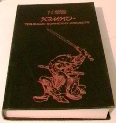 Лот: 3593299. Фото: 1. Кэмпо - традиция воинских искусств... Спорт, самооборона, оружие