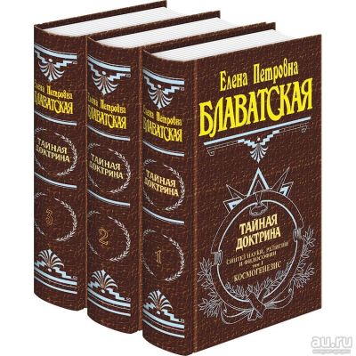 Лот: 10703320. Фото: 1. Елена Блаватская "Тайная доктрина... Религия, оккультизм, эзотерика