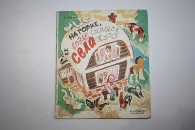 Лот: 23605934. Фото: 1. На горке, возле самого села. Книжка-игрушка... Художественная для детей