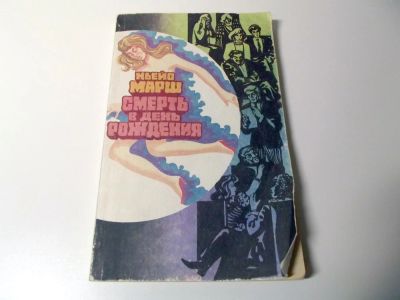 Лот: 4717676. Фото: 1. Смерть в день рождения. Художественная