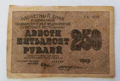 Лот: 21599229. Фото: 1. РСФСР 250 рублей 1919 Жихарев... Россия, СССР, страны СНГ