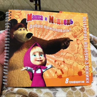 Лот: 11871356. Фото: 1. Маша и медведь книга с трафаретом. Художественная для детей