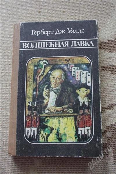 Лот: 2644917. Фото: 1. Книга фантастика Герберт Дж. Уэллс... Художественная