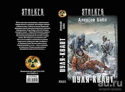 Лот: 15131493. Фото: 1. Книга. «S.T.A.L.K.E.R.» Алексей... Художественная