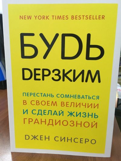 Лот: 11598592. Фото: 1. Джен Синсеро "Будь дерзким! Перестань... Психология