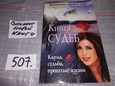 Лот: 16533302. Фото: 1. Книга судеб. Как узнать свою судьбу... Религия, оккультизм, эзотерика