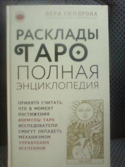 Лот: 10703110. Фото: 1. Вера Склярова "Расклады Таро... Религия, оккультизм, эзотерика